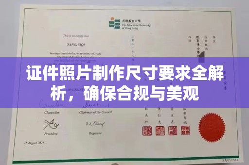 阿拉尔证件照片制作尺寸要求全解析，确保合规与美观