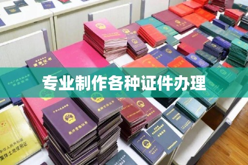 新巴尔虎右旗专业制作各种证件办理