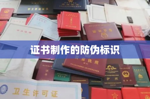 科尔沁证书制作的防伪标识