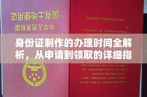 山城身份证制作的办理时间全解析，从申请到领取的详细指南