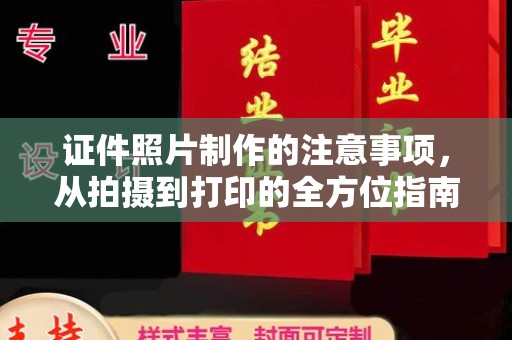 南屯证件照片制作的注意事项，从拍摄到打印的全方位指南